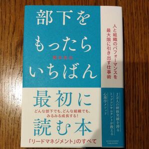 部下をもったらいちばん最初に読む本 人と組織のパフォーマンスを最大限に引き出す仕事術 橋本拓也/著