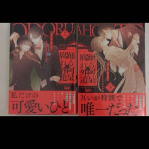 踊る阿呆と腐れ外道