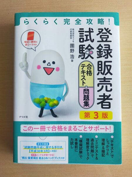 登録販売者試験合格テキスト&問題集 らくらく完全攻略! (らくらく完全攻略!) (第3版) 團野浩/著
