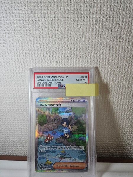ポケモンカード スイレンのお世話 SAR PSA10