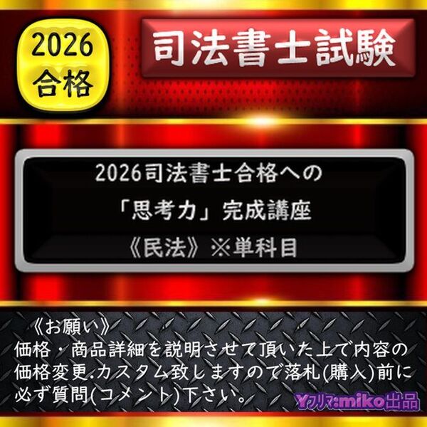 《一発合格》2026司法書士合格への「思考力」完成講座《民法》※先行出品