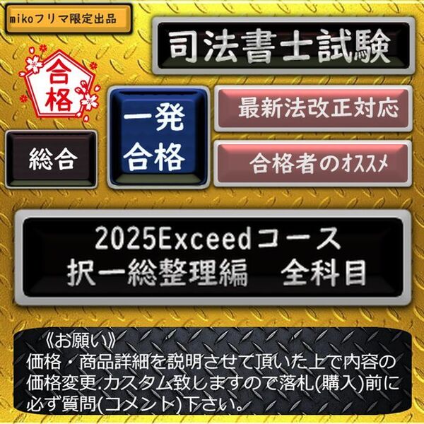 《一発合格》2025Exceedコース《択一総整理編 全科目》2026対応