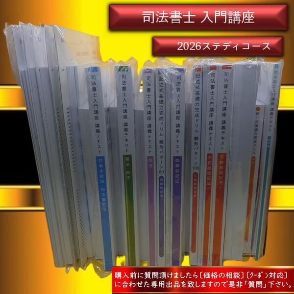 司法書士入門講座 2026ステディコース 一式〔新品未使用〕