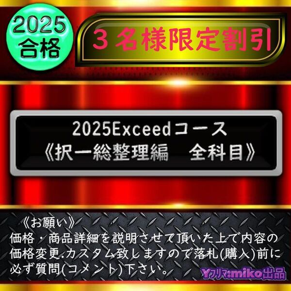 《3名様限定》2025Exceedコース《択一総整理編 全科目》2026対応