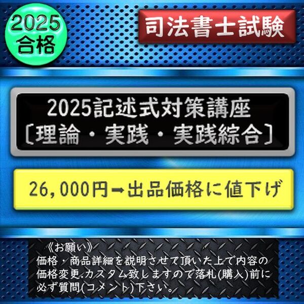 《一発合格》2025記述式対策講座 《理論編・実践編・実践綜合編》2026対応