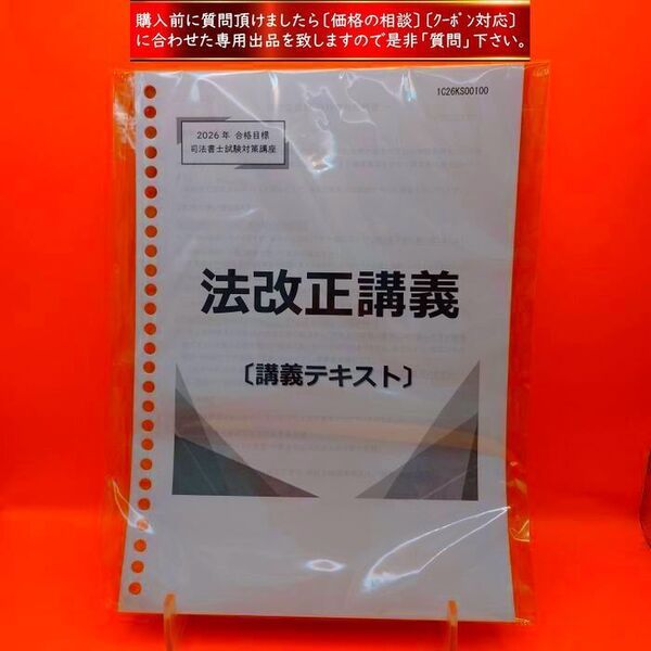 #最新2026年 合格目標 司法書士試験対策講座 法改正講義 〔講義テキスト〕