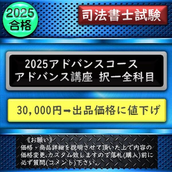 《一発合格》2025アドバンスコース 〔択一全科目〕司法書士試験2026対応