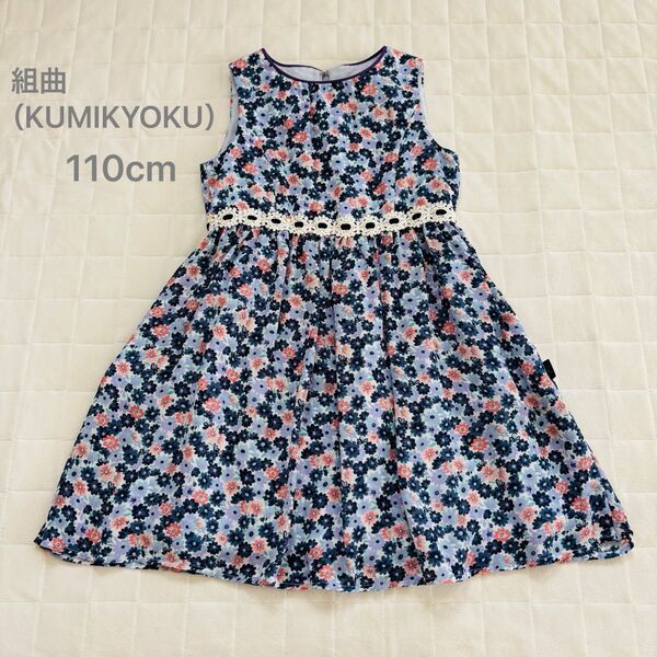美品!組曲(KUMIKYOKU)(110cm)花柄ノースリーブワンピース