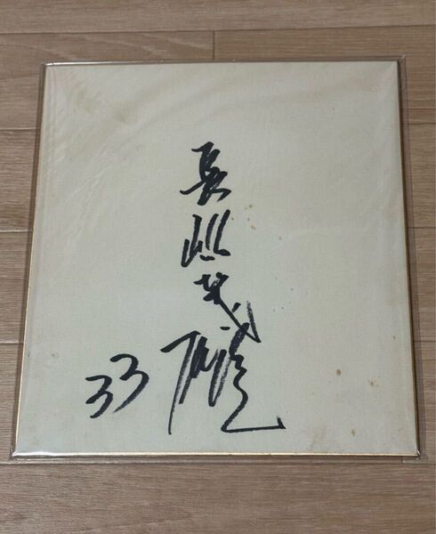 長嶋茂雄 直筆サイン色紙 背番号33時代 巨人 読売ジャイアンツ ミスター / 王貞治 ON