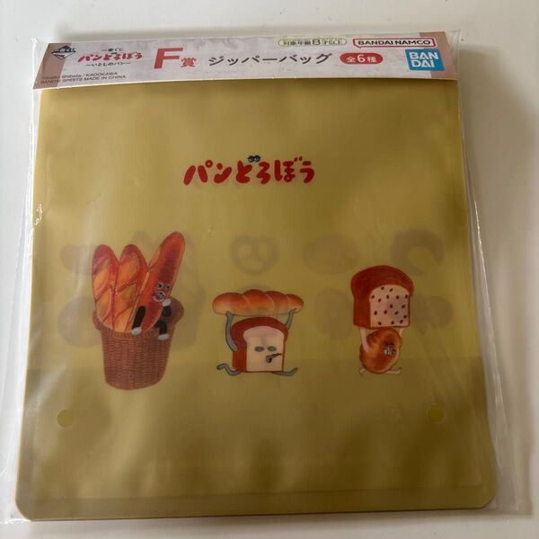 パンどろぼう一番くじ 【F賞】ジッパーバック