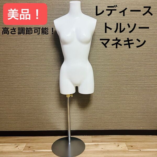 美品!高さ調節可能!マネキン トルソー レディース 女性用