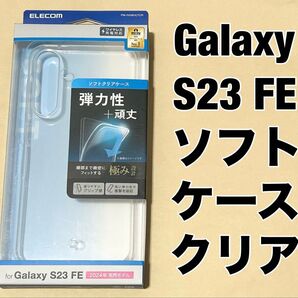 エレコム Galaxy S23 FE ケース ソフト 極み クリア