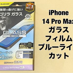 iPhone 14 Pro Max ガラスフィルム ブルーライトカット