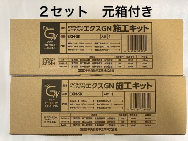 CPCスーパープレミアムコーティングエクスGN施工溶剤キット 2セット