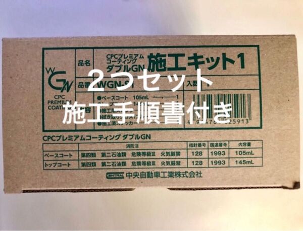 2つセット CPC プレミアムコーティングダブルGN+施工手順