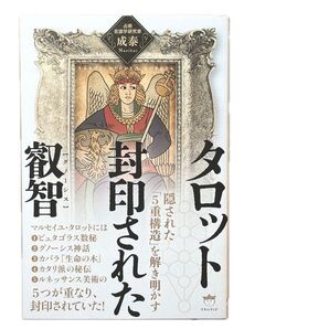 古本送料込み『タロット 封印された叡智』隠された「5重構造」を解き明かす 成泰