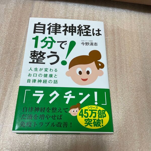 自律神経は1分で整う! 人生が変わるお口の健康と自律神経の話 今野清志/著