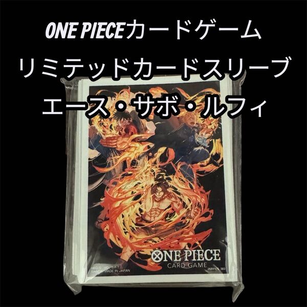 ONE PIECEカードゲーム リミテッドカードスリーブ エース・サボ・ルフィワンピースカード