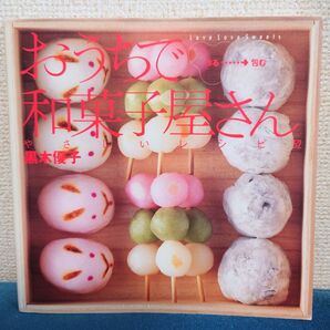 おうちで和菓子屋さん やさしいレシピ 黒木順子 お菓子 本