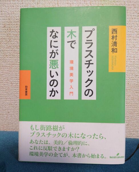 プラスチックの木で なにが悪いのか 環境美学入門 西村清和