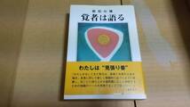 叡知の種　覚者は語る　ベンジャミン・クレーム　石川道子　訳_画像1