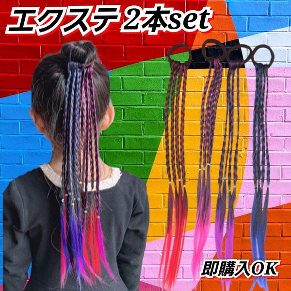【①ピンク&②パープル】エクステ ヘアゴム ダンス 三つ編み キッズ ウィッグ カラー ヘアアクセサリー ウィッグ
