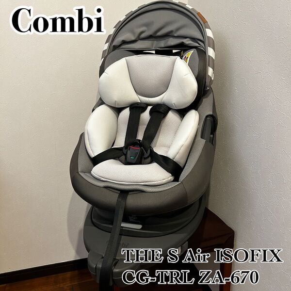 【極美品】Combi THE S Air ISOFIX ZA-670 チャイルドシート ストライプグレー コンビ エッグショック