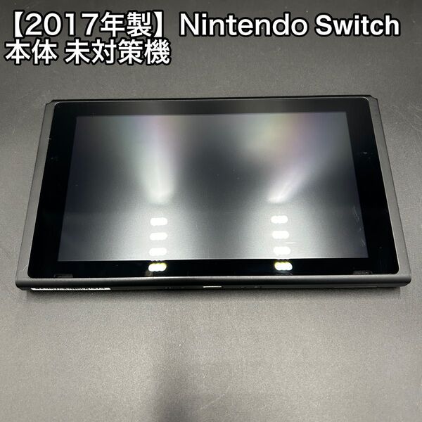 【2017年製】Nintendo Switch 本体のみ 未対策機 任天堂 スイッチ HAC-001 ニンテンドースイッチ 旧型