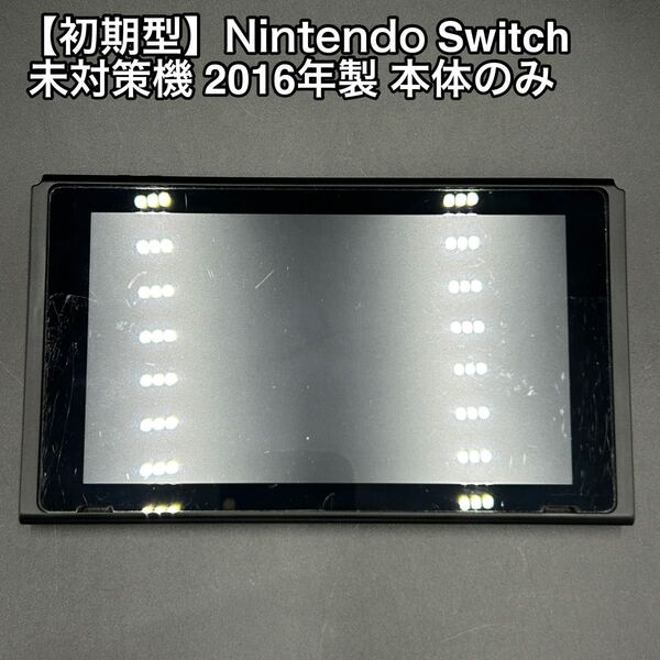 【初期型】Nintendo Switch 未対策機 2016年製 本体のみ ニンテンドー HAC-001 スイッチ ゲーム