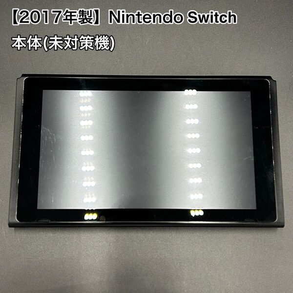 【動作品】Nintendo Switch 本体のみ 2017年製 未対策機 任天堂 ニンテンドー HAC-001