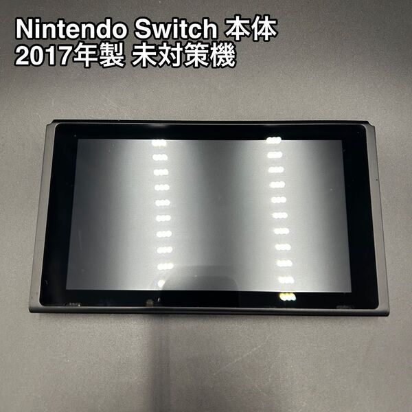 【美品】Nintendo Switch 本体のみ 2017年製 未対策機 任天堂 スイッチ HAC-001 旧型 ニンテンドー