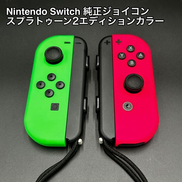 【美品】Nintendo Switch 純正ジョイコン ストラップセット スプラトゥーン2エディション Joy-Con