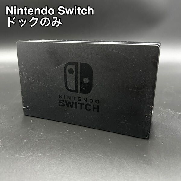 Nintendo Switch ドック 任天堂 本体のみ Dock HAC-007 ニンテンドースイッチ