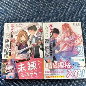 中古本 元カノとのじれったい偽装結婚 1〜2巻セット