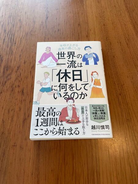 世界の一流は「休日」に何をしているのか 年収が上がる週末の過ごし方 越川慎司/著
