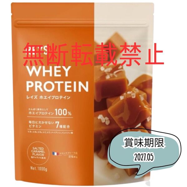 REYS(レイズ)ホエイプロテイン 塩キャラメル風味 1000g プロテイン ビタミン 山澤礼明