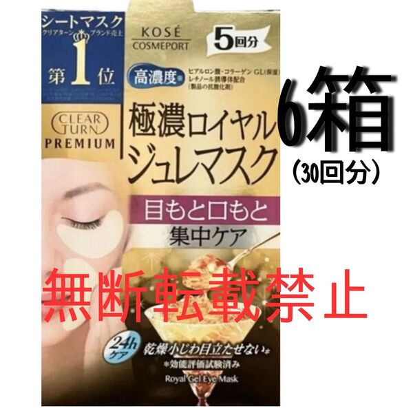 コーセー クリアターン プレミアム ロイヤルジュレアイマスク 5回分 高濃度