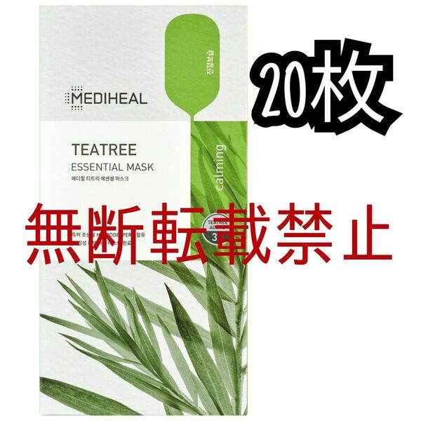 MEDIHEAL(メディヒール)ティーツリー エッセンシャルマスク パック スキンケア