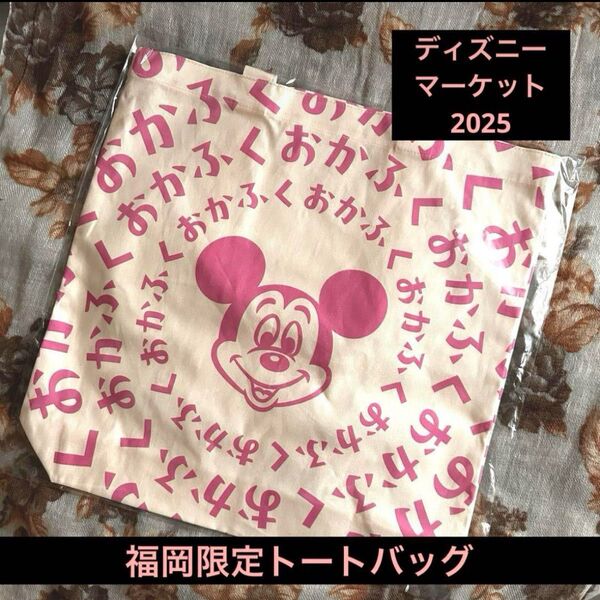 【福岡限定】ディズニーマーケット2025 トートバッグ Dマケ ふくおか Disney