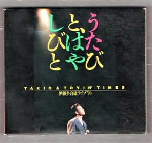 Ω うたびと、はやしびと 伊藤多喜雄 ライブ'93 タキオ&トラインタイムズ 2枚組CD/坂田明 民謡/ソーラン節 南部牛追い唄 津軽じょんから節