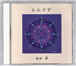 Ω 横笛奏者 福井幹 CD/レムリア