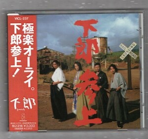 Ω 下郎 1991年 全14曲入 CD/下郎参上/極楽楽土 南洋邪美人収録/泉谷しげる 藤沼伸一(アナーキー) 下山淳(ルースターズ) KYON(ボガンボス)