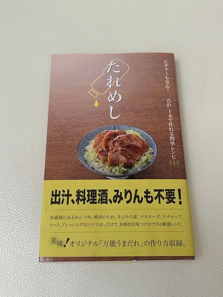 料理本 たれめし