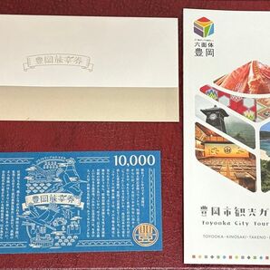 豊岡旅幸券 10,000円分 旅行券