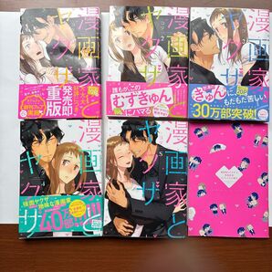 漫画家とヤクザ 1〜5巻 (Love Coffre COMICS) コダ/著