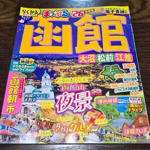 まっぷる 旅行 まっぷる2026 函館 大沼 松前 江差 五稜郭公園 北海道 最新版