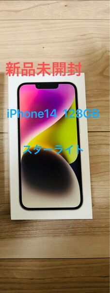 新品未開封! iPhone14 128GB スターライト