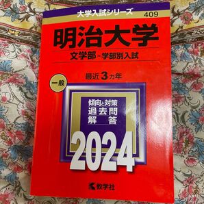 2024年度版 明治大学 文学部 一般入試 過去問解答集