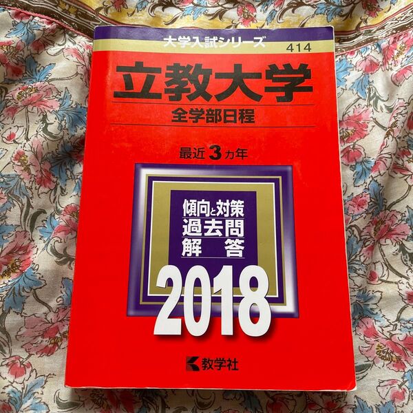 立教大学 (全学部日程) (2018年版大学入試シリーズ)