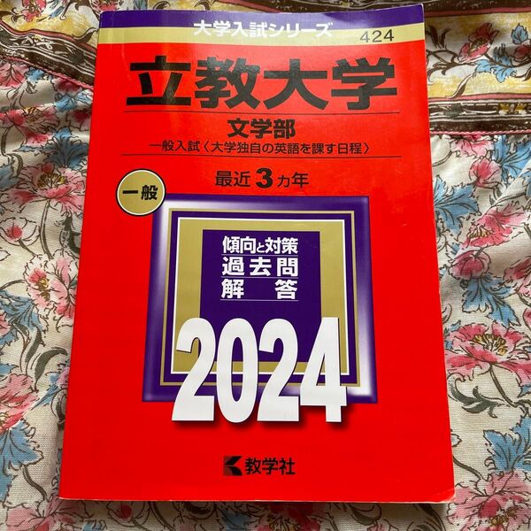 立教大学 (文学部 一般入試 〈大学独自の英語を課す日程〉) (2024年版大学入試シリーズ)
